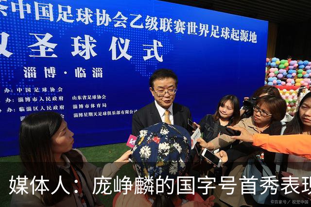媒体人：庞峥麟的国字号首秀表现我给8分 但一号位组织不如赵维伦