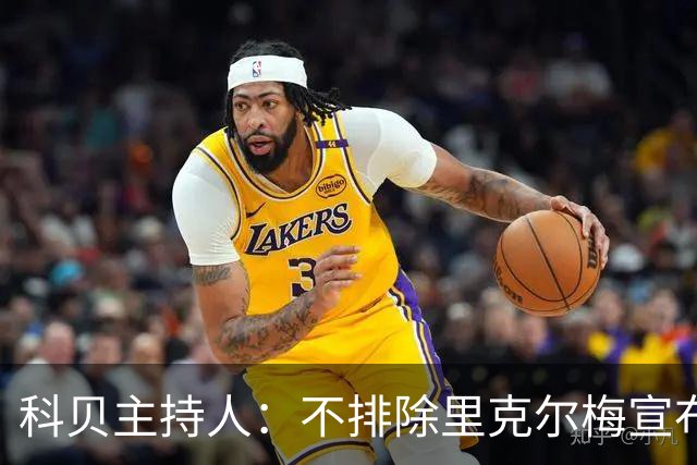 科贝主持人：不排除里克尔梅宣布会给皇马带来克洛普