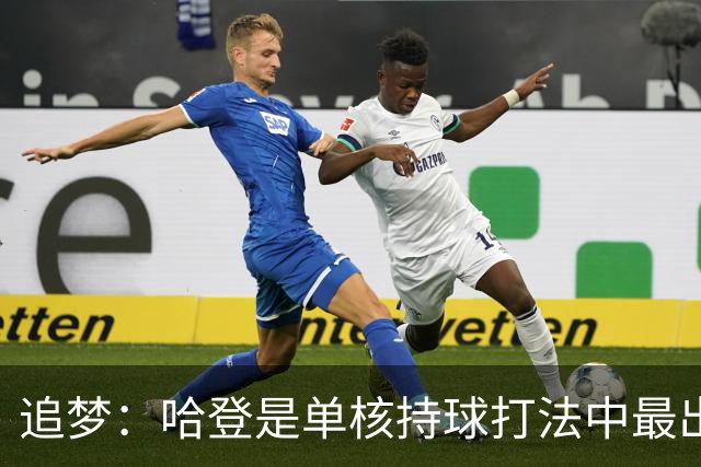追梦：哈登是单核持球打法中最出色的 但面对强队会成为一种阻碍