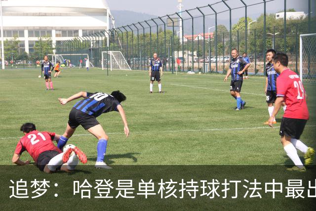 追梦：哈登是单核持球打法中最出色的 但面对强队会成为一种阻碍